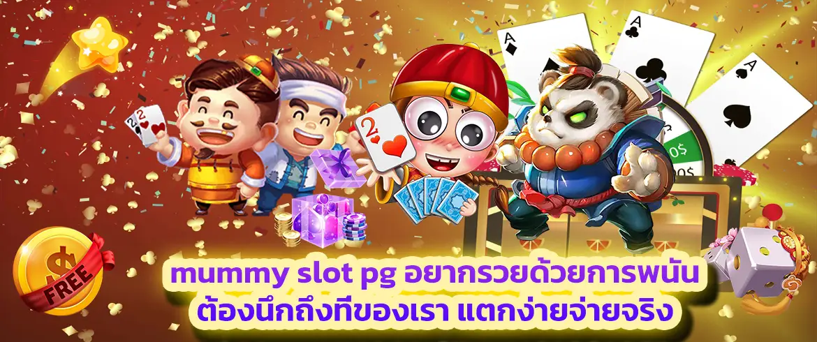 mummy slot pg อยากรวยด้วยการพนันต้องนึกถึงที่ของเรา แตกง่าย