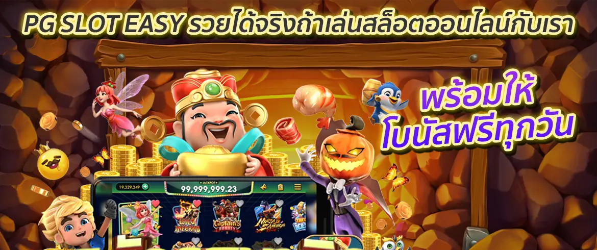 pg slot easy รวยได้จริงถ้าเล่นสล็อตออนไลน์กับเรา พร้อมให้โบนัสฟรี