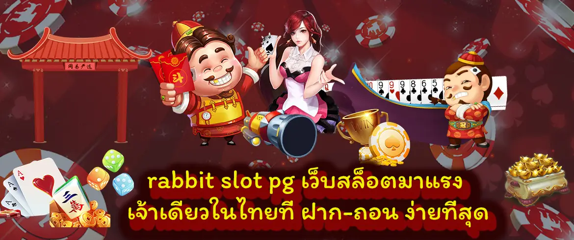 rabbit slot pg เว็บสล็อตมาแรง เจ้าเดียวในไทยที่ ฝาก-ถอน ง่ายที่สุด