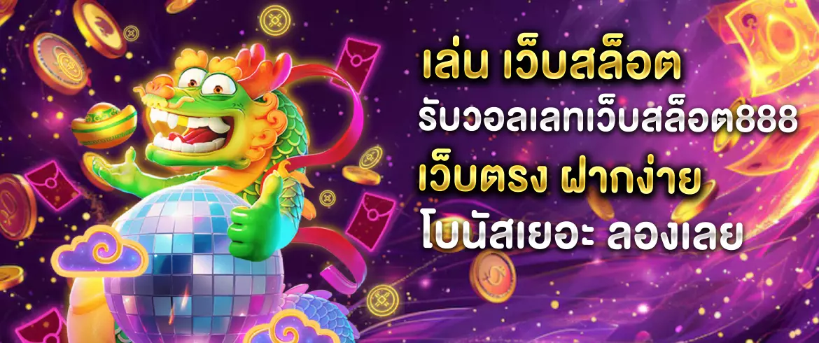 เว็บสล็อต รับวอลเลทเว็บสล็อต888เว็บตรง ฝากง่าย โบนัสเพียบ สมัครเลย