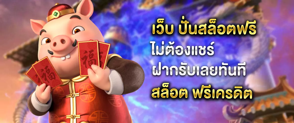 เว็บ ปั่นสล็อตฟรี ไม่ต้องแชร์ ฝากรับเลยทันที สล็อต ฟรีเครดิต